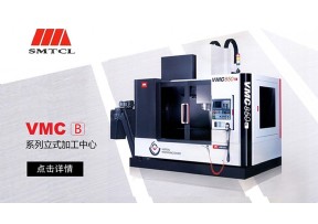 VMC-B系列立加