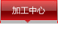 加工中心
