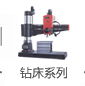 钻床系列